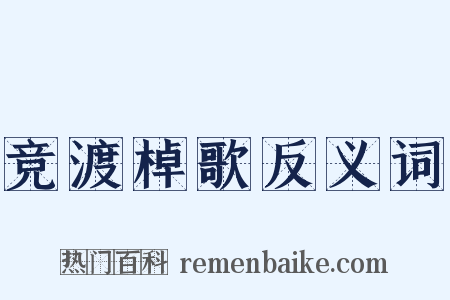 竞渡棹歌反义词是什么意思的图片
